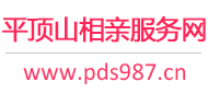 平顶山相亲服务中心