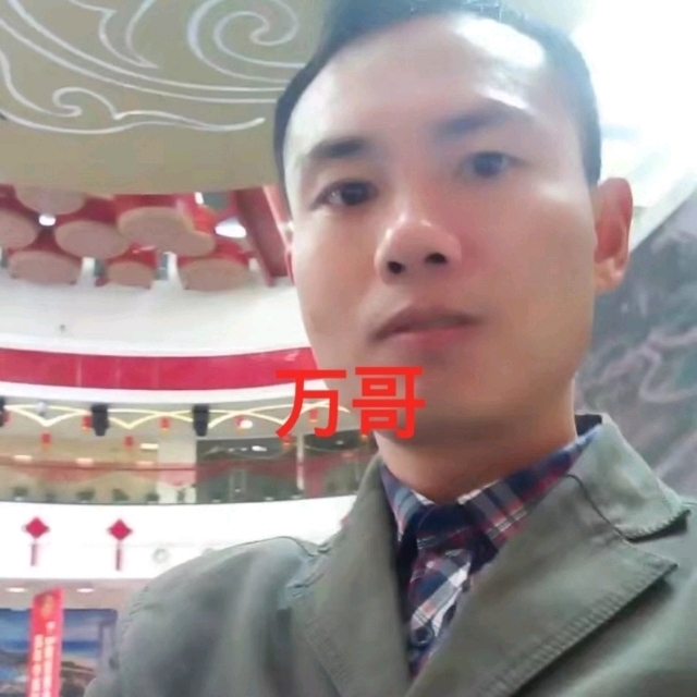 万哥的第一张照片--平顶山相亲服务中心